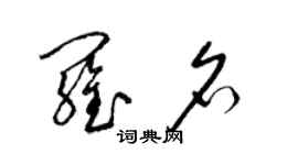 梁錦英羅名草書個性簽名怎么寫