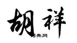 胡問遂胡祥行書個性簽名怎么寫