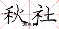 龐中華秋社楷書怎么寫