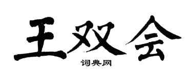 翁闓運王雙會楷書個性簽名怎么寫
