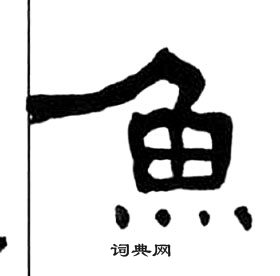 王福庵千字文中魚的寫法