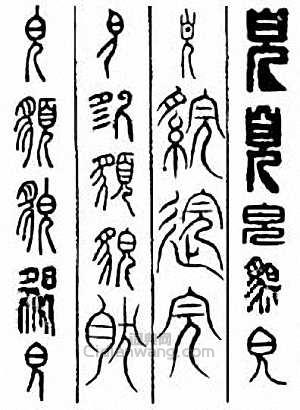 “貌　皃”篆刻印章