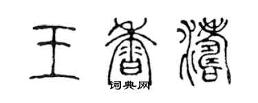 陳聲遠王香濤篆書個性簽名怎么寫