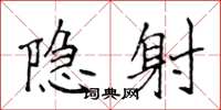 侯登峰隱射楷書怎么寫