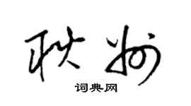 梁錦英耿州草書個性簽名怎么寫