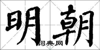 翁闓運明朝楷書怎么寫