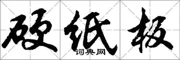 胡問遂硬紙板行書怎么寫