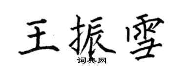 何伯昌王振雪楷書個性簽名怎么寫
