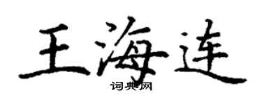 丁謙王海連楷書個性簽名怎么寫