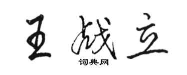 駱恆光王戰立行書個性簽名怎么寫