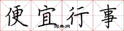 荊霄鵬便宜行事楷書怎么寫