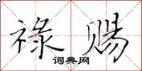 黃華生祿賜楷書怎么寫