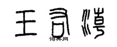 曾慶福王佑潮篆書個性簽名怎么寫