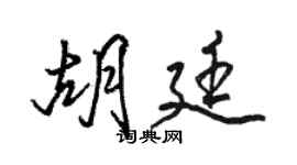 駱恆光胡廷行書個性簽名怎么寫