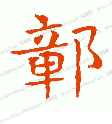 敬使君碑寫的鄣