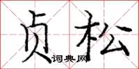 龐中華貞松楷書怎么寫