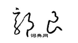 梁錦英郭良草書個性簽名怎么寫