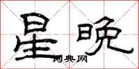 曾慶福星晚隸書怎么寫