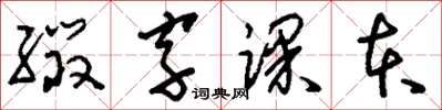 劉少英綴字課本草書怎么寫