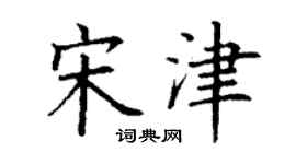 丁謙宋津楷書個性簽名怎么寫
