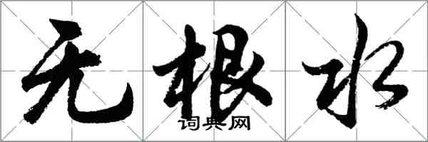 胡問遂無根水行書怎么寫