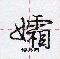 龐中華寫的硬筆行書孀