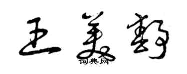 曾慶福王美靜草書個性簽名怎么寫