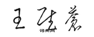 駱恆光王慰蒼草書個性簽名怎么寫