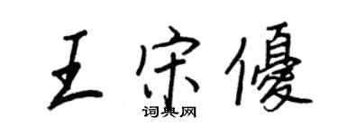 王正良王宋優行書個性簽名怎么寫