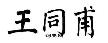 翁闓運王同甫楷書個性簽名怎么寫