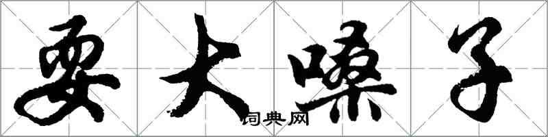 胡問遂耍大嗓子行書怎么寫