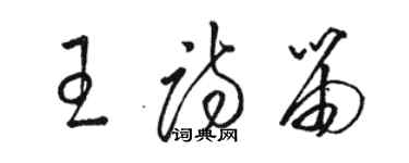 駱恆光王詩笛草書個性簽名怎么寫