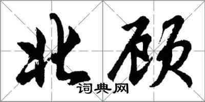 胡問遂北顧行書怎么寫