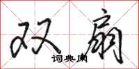 駱恆光雙扇行書怎么寫