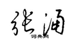 梁錦英張涌草書個性簽名怎么寫