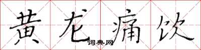 黃華生黃龍痛飲楷書怎么寫