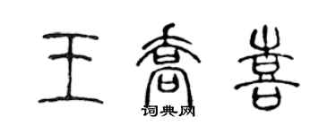 陳聲遠王喬喜篆書個性簽名怎么寫