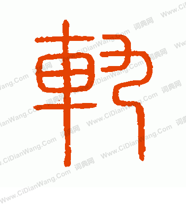 會稽刻石寫的軌