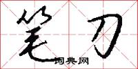 涖祚的意思_涖祚的解釋_國語詞典
