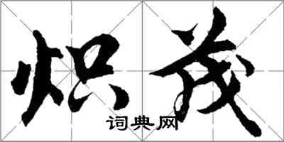 胡問遂熾茂行書怎么寫