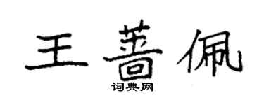 袁強王薔佩楷書個性簽名怎么寫