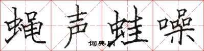駱恆光蠅聲蛙噪楷書怎么寫