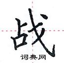 田英章寫的硬筆楷書戰