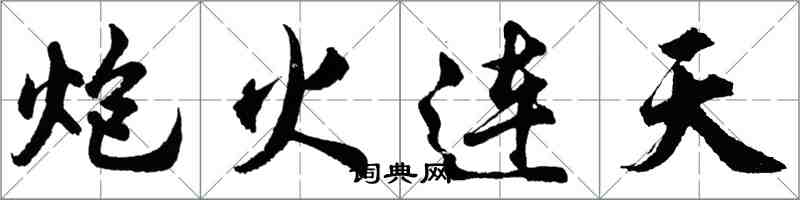 胡問遂炮火連天行書怎么寫