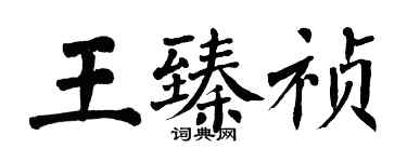 翁闓運王臻禎楷書個性簽名怎么寫