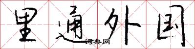 裡通外國怎么寫好看