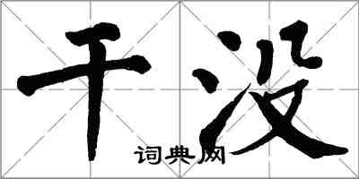 翁闓運乾沒楷書怎么寫