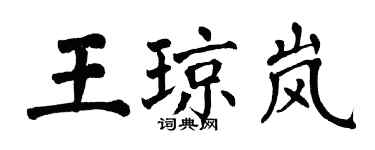 翁闓運王瓊嵐楷書個性簽名怎么寫