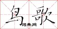 黃華生鳥歌楷書怎么寫