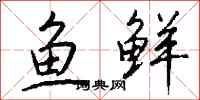 錢沛雲魚鮮行書怎么寫